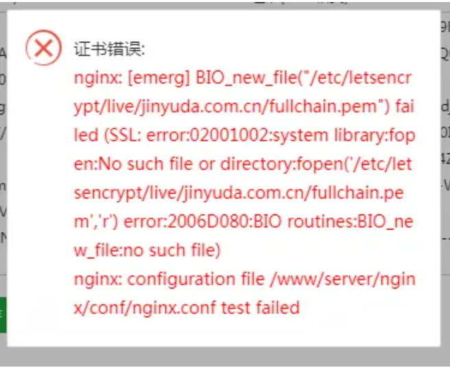 宝塔面板nginx提示BIO_new_file(